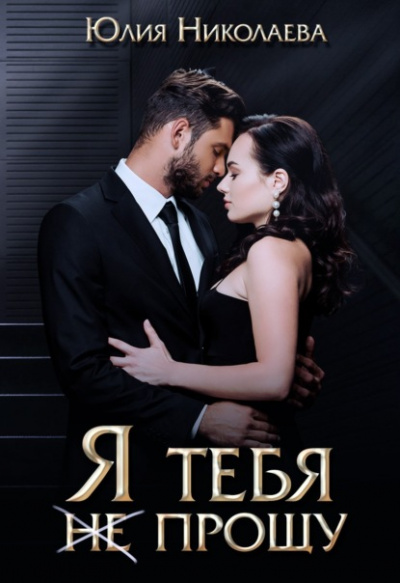 Я тебя (не) прощу - Юлия Николаева - Слушать Любимую Книгу + Без Рекламы 📲 Slushat-Knigi.Com