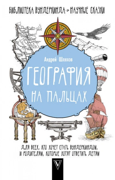 География на пальцах - Андрей Шляхов - Слушать Любимую Книгу + Без Рекламы 📲 Slushat-Knigi.Com