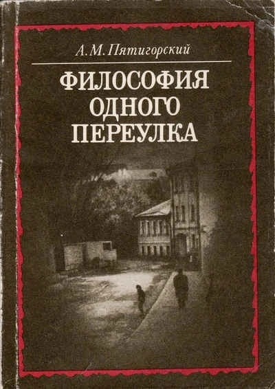 Философия одного переулка - Александр Пятигорский - Слушать Любимую Книгу + Без Рекламы 📲 Slushat-Knigi.Com