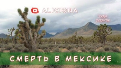 Смерть в Мексике - Гарри Гаррисон - Слушать Любимую Книгу + Без Рекламы 📲 Slushat-Knigi.Com