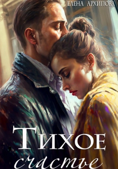 Тихое счастье - Елена Архипова - Слушать Любимую Книгу + Без Рекламы 📲 Slushat-Knigi.Com