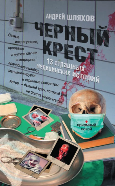 Черный крест. 13 страшных медицинских историй - Андрей Шляхов - Слушать Любимую Книгу + Без Рекламы 📲 Slushat-Knigi.Com