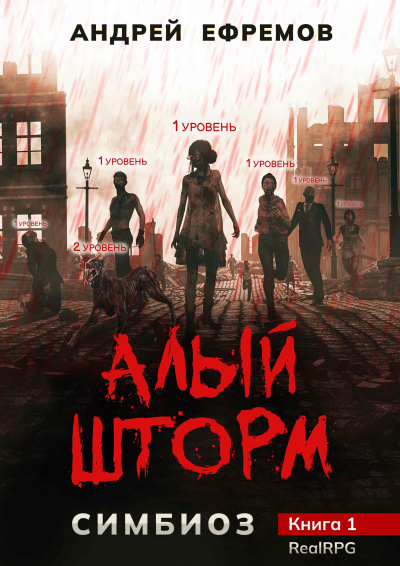 Алый шторм - Андрей Ефремов - Слушать Любимую Книгу + Без Рекламы 📲 Slushat-Knigi.Com