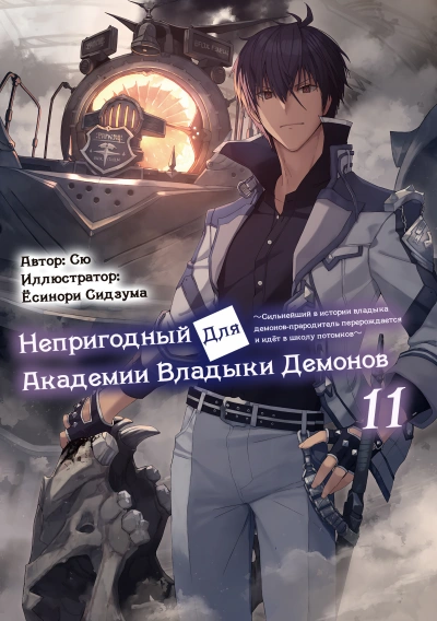 Непригодный для Академии Владыки Демонов 11 - Сю - Слушать Любимую Книгу + Без Рекламы 📲 Slushat-Knigi.Com