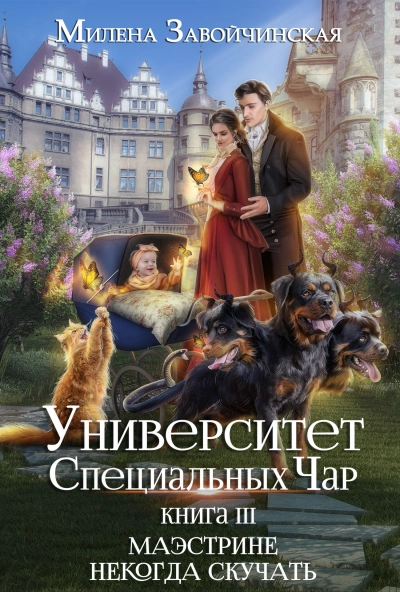 Маэстрине некогда скучать - Милена Завойчинская - Слушать Любимую Книгу + Без Рекламы 📲 Slushat-Knigi.Com