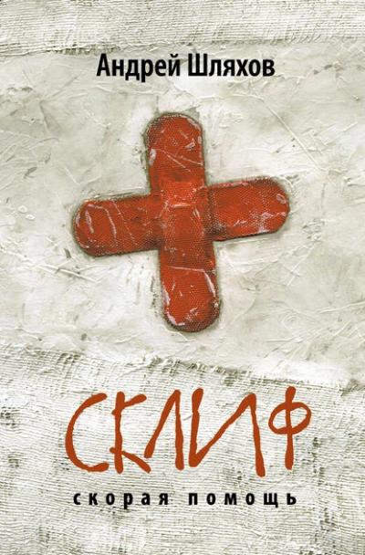 Склиф. Скорая помощь - Андрей Шляхов - Слушать Любимую Книгу + Без Рекламы 📲 Slushat-Knigi.Com