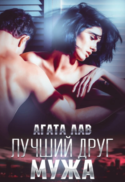 Лучший друг мужа - Агата Лав - Слушать Любимую Книгу + Без Рекламы 📲 Slushat-Knigi.Com
