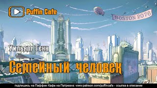 Семейный человек - Уильям Тенн - Слушать Любимую Книгу + Без Рекламы 📲 Slushat-Knigi.Com