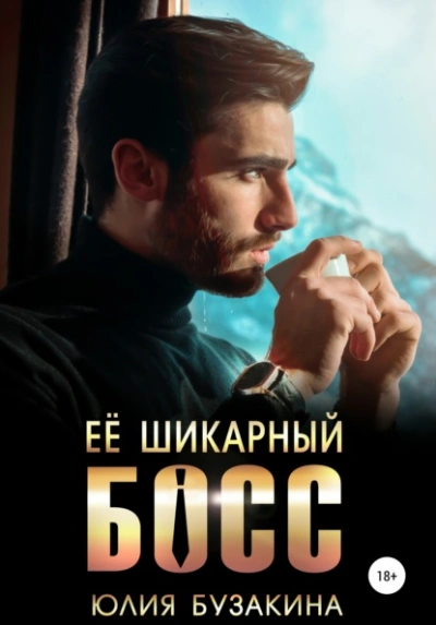 Ее шикарный босс - Юлия Бузакина - Слушать Любимую Книгу + Без Рекламы 📲 Slushat-Knigi.Com