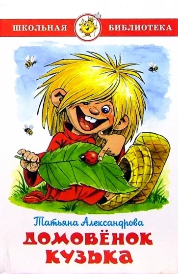 Домовенок Кузька - Татьяна Александрова - Слушать Любимую Книгу + Без Рекламы 📲 Slushat-Knigi.Com
