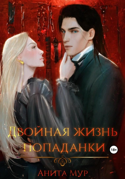 Двойная жизнь попаданки - Анита Мур - Слушать Любимую Книгу + Без Рекламы 📲 Slushat-Knigi.Com