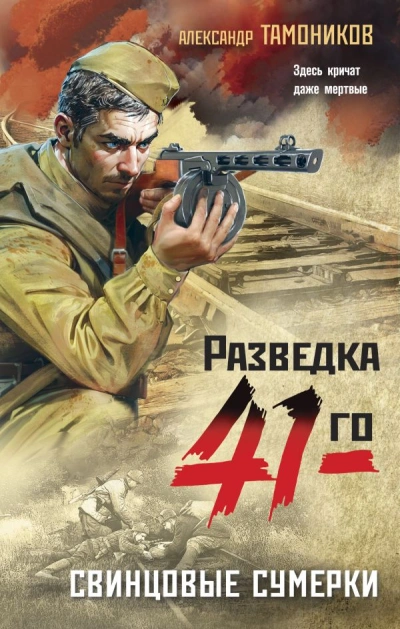 Свинцовые сумерки - Александр Тамоников - Слушать Любимую Книгу + Без Рекламы 📲 Slushat-Knigi.Com