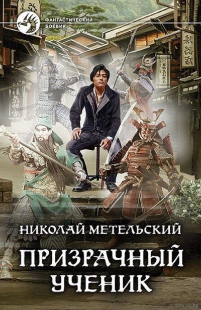 Призрачный Ученик. Часть 1 - Николай Метельский - Слушать Любимую Книгу + Без Рекламы 📲 Slushat-Knigi.Com