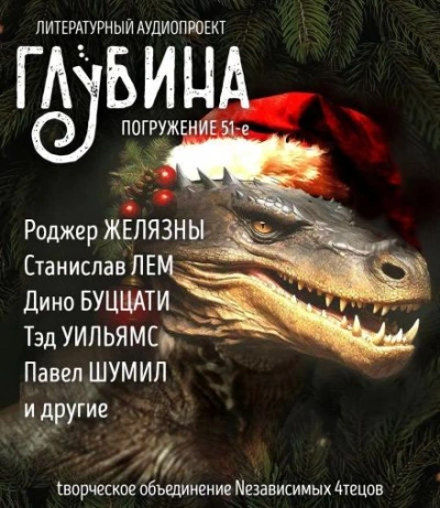 ГЛУБИНА. Погружение 51-е - Роджер Желязны - Слушать Любимую Книгу + Без Рекламы 📲 Slushat-Knigi.Com