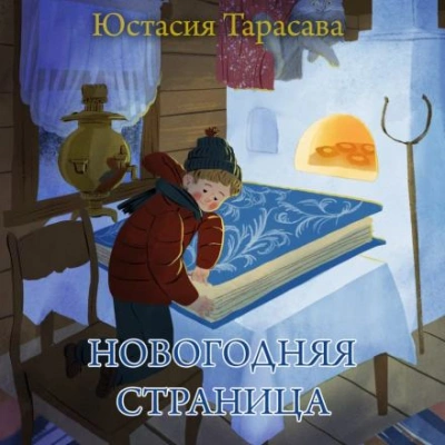 Новогодняя страница - Юстасия Тарасава - Слушать Любимую Книгу + Без Рекламы 📲 Slushat-Knigi.Com