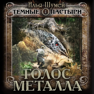Голос металла - Илья Шумей - Слушать Любимую Книгу + Без Рекламы 📲 Slushat-Knigi.Com