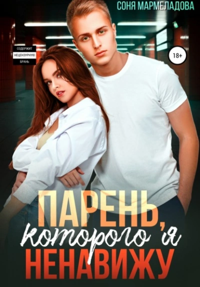 Парень, которого я ненавижу - Соня Мармеладова - Слушать Любимую Книгу + Без Рекламы 📲 Slushat-Knigi.Com