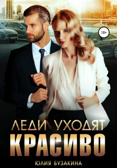 Леди уходят красиво - Юлия Бузакина - Слушать Любимую Книгу + Без Рекламы 📲 Slushat-Knigi.Com