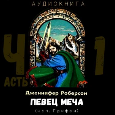 Певец меча. Часть 1 - Дженнифер Роберсон - Слушать Любимую Книгу + Без Рекламы 📲 Slushat-Knigi.Com