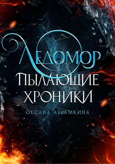Пылающие хроники. Ледомор - Оксана Абрамкина - Слушать Любимую Книгу + Без Рекламы 📲 Slushat-Knigi.Com