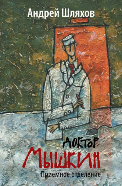 Доктор Мышкин. Приемное отделение - Андрей Шляхов - Слушать Любимую Книгу + Без Рекламы 📲 Slushat-Knigi.Com