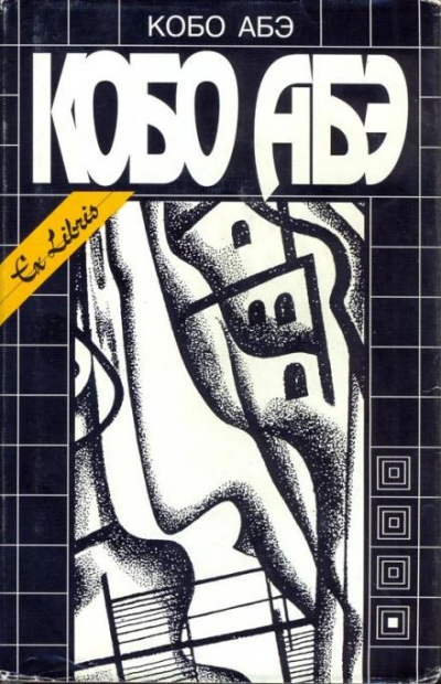Посланец из космоса - Кобо Абэ - Слушать Любимую Книгу + Без Рекламы 📲 Slushat-Knigi.Com