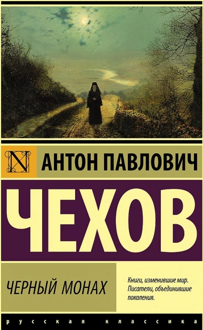 Черный монах (сборник рассказов) - Антон Чехов - Слушать Любимую Книгу + Без Рекламы 📲 Slushat-Knigi.Com