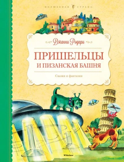 Пришельцы и Пизанская башня - Джанни Родари - Слушать Любимую Книгу + Без Рекламы 📲 Slushat-Knigi.Com