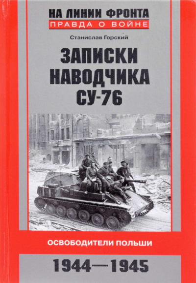 Записки наводчика СУ-76. Освободители Польши - Станислав Горский - Слушать Любимую Книгу + Без Рекламы 📲 Slushat-Knigi.Com