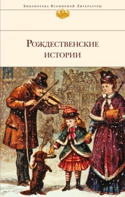 Рождественский гость - Сельма Лагерлёф - Слушать Любимую Книгу + Без Рекламы 📲 Slushat-Knigi.Com