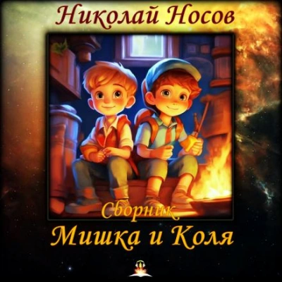 Мишка и Коля - Николай Носов - Слушать Любимую Книгу + Без Рекламы 📲 Slushat-Knigi.Com