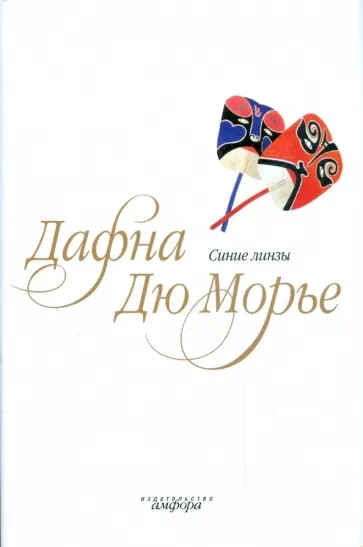 Синие линзы - Дафна Дю Морье - Слушать Любимую Книгу + Без Рекламы 📲 Slushat-Knigi.Com