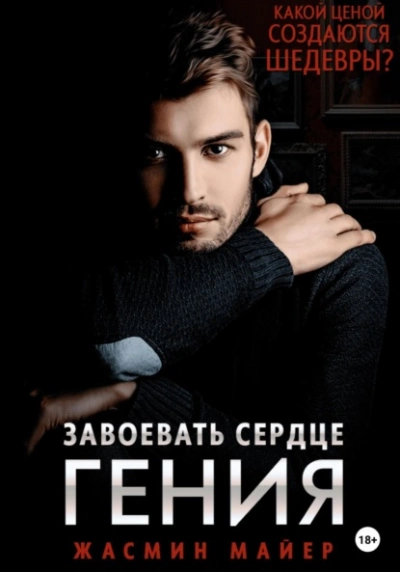 Завоевать сердце гения - Жасмин Майер - Слушать Любимую Книгу + Без Рекламы 📲 Slushat-Knigi.Com