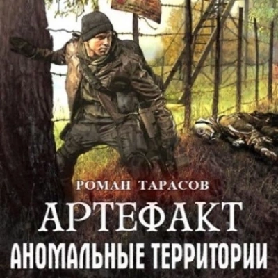 Артефакт - Роман Тарасов - Слушать Любимую Книгу + Без Рекламы 📲 Slushat-Knigi.Com