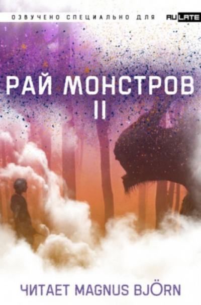 Рай Монстров. Том 2 - Nuclear Warhead Cooked in Wine - Слушать Любимую Книгу + Без Рекламы 📲 Slushat-Knigi.Com