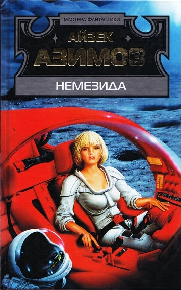 Немезида - Айзек Азимов - Слушать Любимую Книгу + Без Рекламы 📲 Slushat-Knigi.Com