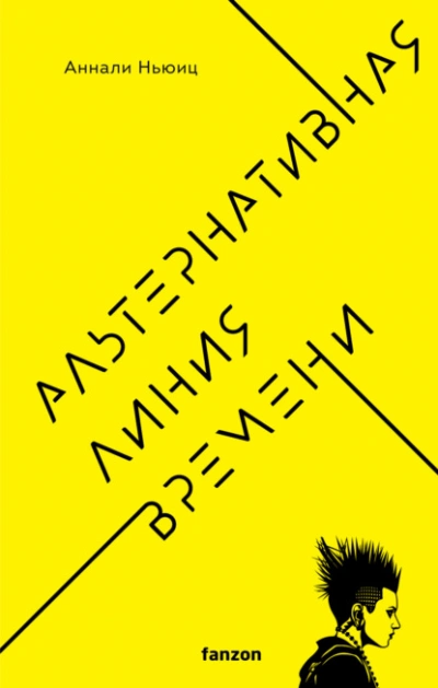 Альтернативная линия времени - Аннали Ньюиц - Слушать Любимую Книгу + Без Рекламы 📲 Slushat-Knigi.Com