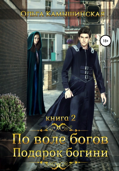 По воле богов. Подарок Богини. Книга 2 - Ольга Камышинская - Слушать Любимую Книгу + Без Рекламы 📲 Slushat-Knigi.Com
