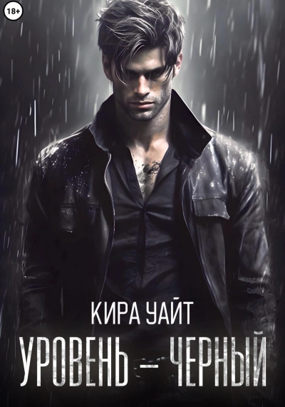Уровень – Черный - Кира Уайт - Слушать Любимую Книгу + Без Рекламы 📲 Slushat-Knigi.Com