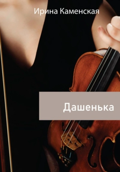 Дашенька - Ирина Каменская - Слушать Любимую Книгу + Без Рекламы 📲 Slushat-Knigi.Com