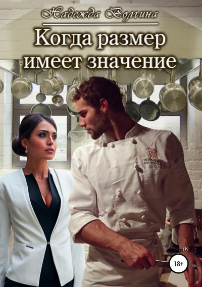 Когда размер имеет значение - Надежда Волгина - Слушать Любимую Книгу + Без Рекламы 📲 Slushat-Knigi.Com