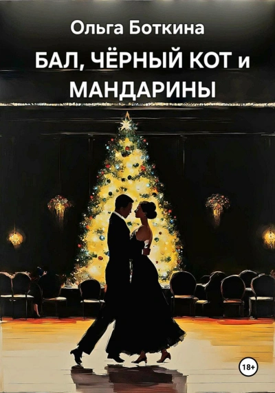 Бал, черный кот и мандарины - Ольга Боткина - Слушать Любимую Книгу + Без Рекламы 📲 Slushat-Knigi.Com