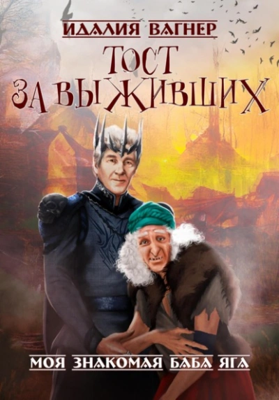 Тост за выживших - Идалия Вагнер - Слушать Любимую Книгу + Без Рекламы 📲 Slushat-Knigi.Com