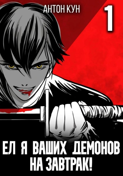 Ел я ваших демонов на завтрак! Том 1 - Антон Кун - Слушать Любимую Книгу + Без Рекламы 📲 Slushat-Knigi.Com