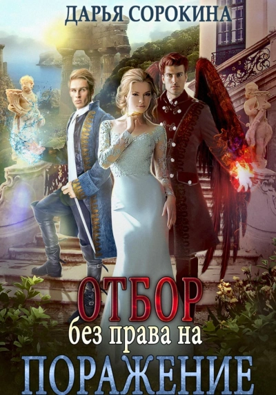 Отбор без права на поражение - Дарья Сорокина - Слушать Любимую Книгу + Без Рекламы 📲 Slushat-Knigi.Com