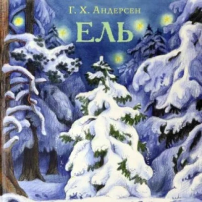 Ель - Ханс Кристиан Андерсен - Слушать Любимую Книгу + Без Рекламы 📲 Slushat-Knigi.Com