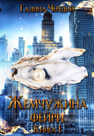 Жемчужина фейри. Книга 1 - Галина Чередий - Слушать Любимую Книгу + Без Рекламы 📲 Slushat-Knigi.Com