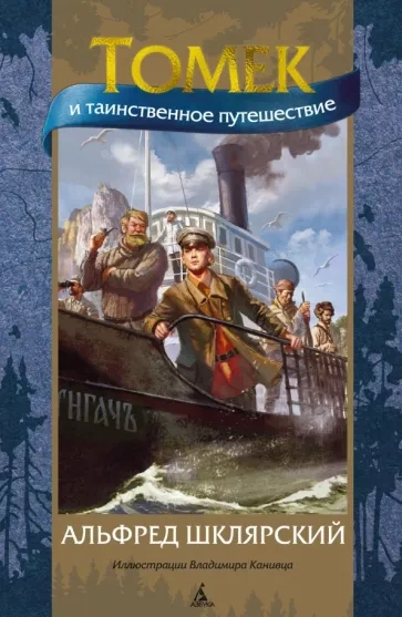 Таинственное путешествие Томека - Альфред Шклярский - Слушать Любимую Книгу + Без Рекламы 📲 Slushat-Knigi.Com
