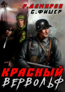 Красный Вервольф - Рафаэль Дамиров - Слушать Любимую Книгу + Без Рекламы 📲 Slushat-Knigi.Com