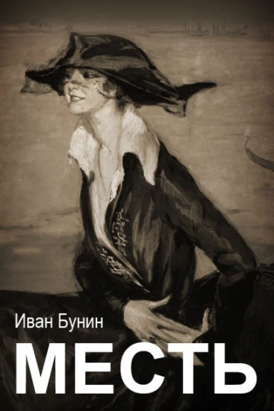 Месть - Иван Бунин - Слушать Любимую Книгу + Без Рекламы 📲 Slushat-Knigi.Com